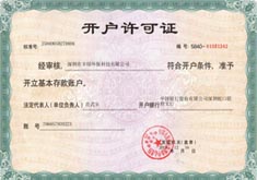 銀行開(kāi)戶(hù)許可證